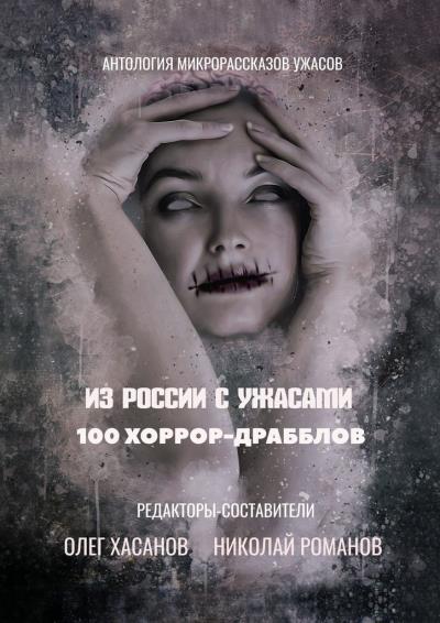 Книга Из России с ужасами. 100 хоррор-драбблов (Олег Хасанов)